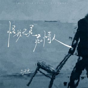 Download track 怪我只是痴情人 (伴奏) 向思思