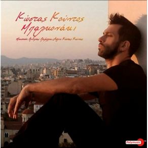 Download track ΜΠΑΛΚΟΝΑΚΙ ΚΟΥΝΤΟΣ ΚΩΣΤΑΣ