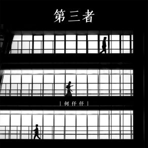 Download track 第三者 何仟仟