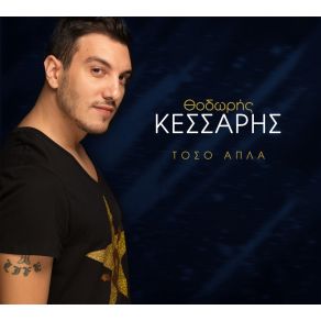 Download track ΤΟΣΟ ΑΠΛΑ ΚΕΣΣΑΡΗΣ ΘΟΔΩΡΗΣ