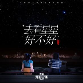 Download track 去看星星好不好 (Tv Version《我的三体第四季》系列动画插曲) 陈翌朦