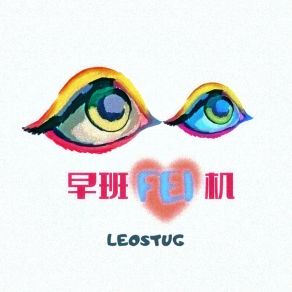 Download track 早班Fei机 (伴奏版) LeoStug