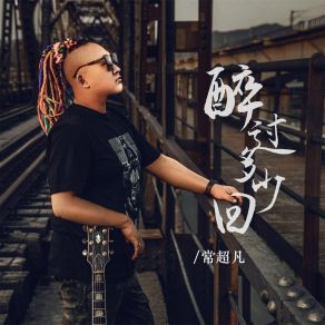 Download track 醉过多少回 (DJ光波版) 常超凡光波