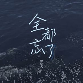 Download track 全都忘了 田浩文