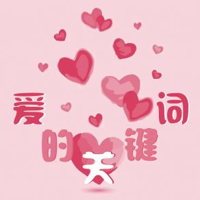 Download track 爱的关键词 左子涵