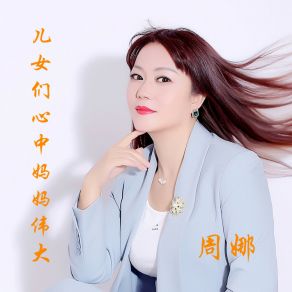 Download track 儿女们心中妈妈最伟大 周娜