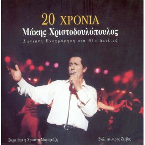 Download track ΑΝ ΜΕ ΧΡΕΙΑΣΤΕΙΣ ΧΡΙΣΤΟΔΟΥΛΟΠΟΥΛΟΣ ΜΑΚΗΣ