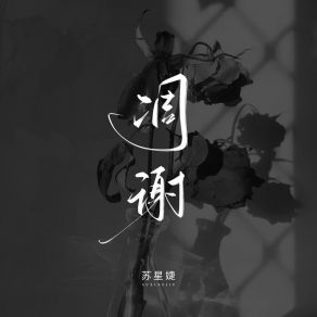 Download track 凋谢 (校园广播版) 蘇星婕