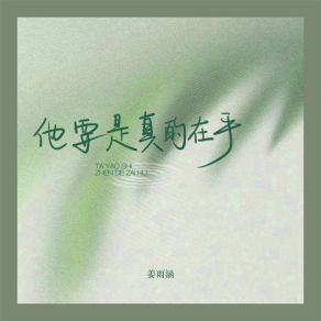 Download track 他要是真的在乎 (伴奏) 姜雨涵