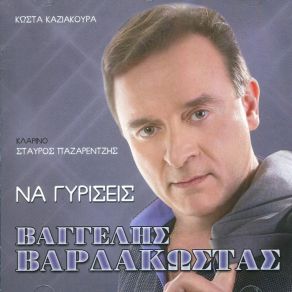 Download track ΘΑ ΤΟ ΠΩ, ΘΑ ΤΟ ΠΩ, ΠΩΣ Σ’ ΑΓΑΠΩ ΒΑΡΔΑΚΩΣΤΑΣ ΒΑΓΓΕΛΗΣ