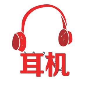 Download track 是谁都会说他 崔明一