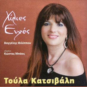 Download track ΚΙ ΑΝ ΣΟΥ ΠΩ ΟΤΙ Σ’ ΕΧΩ ΞΕΧΑΣΕΙ ΚΑΤΣΙΒΑΛΗ ΤΟΥΛΑ