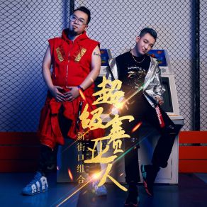 Download track 超级赛亚人 (贝吉塔版) 新街口组合