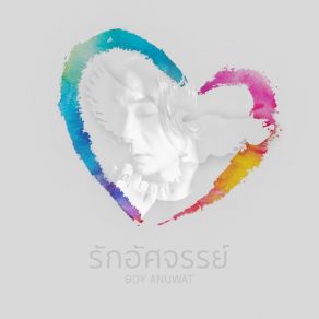 Download track รักอัศจรรย์ (Backing Track) Boy Anuwat