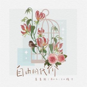 Download track 自由的代价 (伴奏) Zakiya晴子