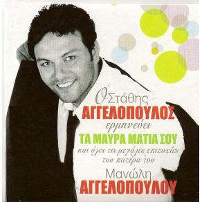 Download track ΠΟΙΟΣ ΘΕΟΣ ΑΓΓΕΛΟΠΟΥΛΟΣ ΣΤΑΘΗΣ