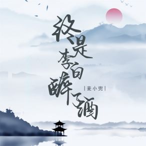 Download track 终是李白醉了酒 (Dj彭锐版) Mai Xiao Dou彭锐