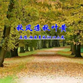 Download track 秋风凉秋叶黄 (DJ对唱版) 沁心小筑