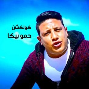 Download track Mahragan El Margala Shaha Hamo Bika