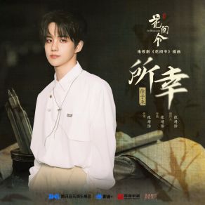 Download track 所幸（《花间令》电视剧插曲） Xu ZiWei