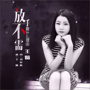 Download track 放手不需要什么理由 Wang Xin