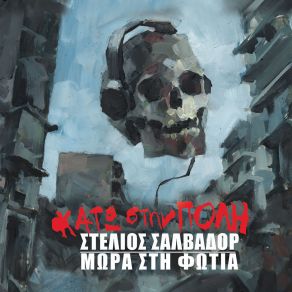 Download track ΜΟΙΡΑΙΟ ΚΑΡΑΒΑΝΙ ΜΩΡΑ ΣΤΗ ΦΩΤΙΑ, ΣΤΕΛΙΟΣ ΣΑΛΒΑΔΟΡ