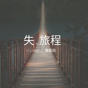 Download track 或許可以 Clement 羅嘉銘