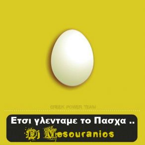 Download track ΕΤΣΙ ΓΛΕΝΤΑΜΕ ΤΟ ΠΑΣΧΑ DJ MESOURANIOS