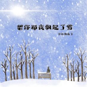 Download track 想你那夜飘起了雪 (伴奏) 不许熬夜了