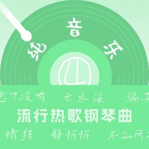 Download track 云水谣 (钢琴曲) 梅叶琳