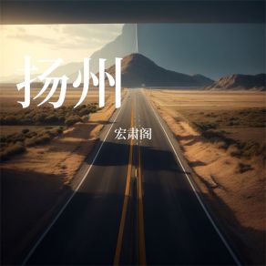 Download track 春光三月 宏肃阁