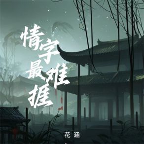 Download track 情字最难捱 (伴奏) 花涵