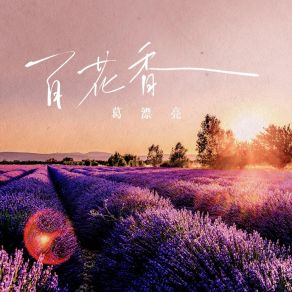 Download track 百花香 葛漂亮