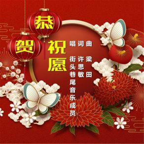 Download track 恭贺祝愿 (伴奏) 街头巷尾音乐成员