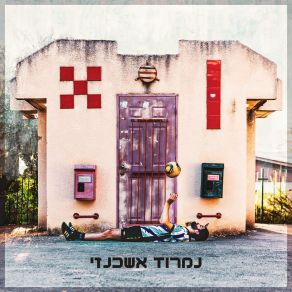 Download track כוכב מהפיפטיז נמרוד אשכנזי