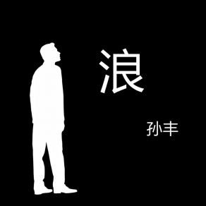 Download track 守夜人 孙丰