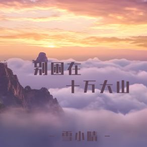 Download track 别困在十万大山 雪小晴