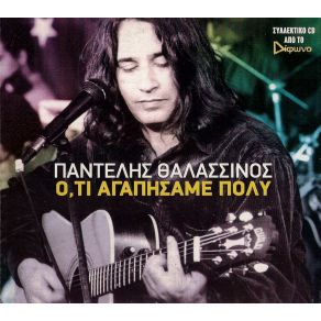 Download track ΈΝΑΣ ΜΙΚΡΟΣ ΓΛΥΚΟΣ ΠΑΛΙΟΣ ΣΕΠΤΕΜΒΡΗΣ ΘΑΛΑΣΣΙΝΟΣ ΠΑΝΤΕΛΗΣ