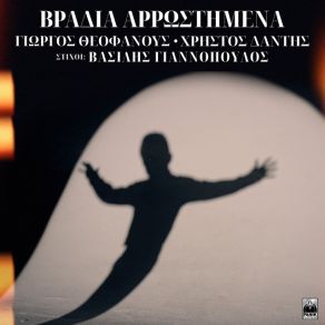 Download track ΒΡΑΔΙΑ ΑΡΡΩΣΤΗΜΕΝΑ ΔΑΝΤΗΣ ΧΡΗΣΤΟΣ, ΘΕΟΦΑΝΟΥΣ ΓΙΩΡΓΟΣ