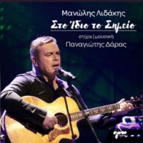 Download track ΣΤΟ ΙΔΙΟ ΣΗΜΕΙΟ ΛΙΔΑΚΗΣ ΜΑΝΩΛΗΣ