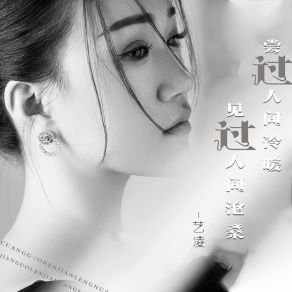 Download track 尝过人间冷暖 见过人间沧桑 (伴奏) 艺凌