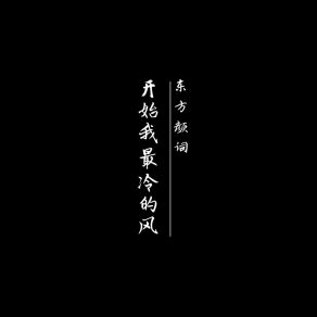 Download track 开始我最冷的风 东方颜词