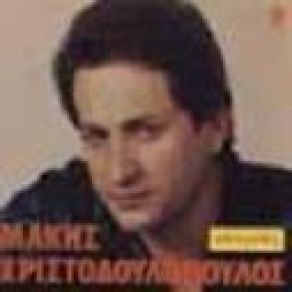 Download track ΤΟ ΠΡΟΣΚΛΗΤΗΡΙΟ ΧΡΙΣΤΟΔΟΥΛΟΠΟΥΛΟΣ ΜΑΚΗΣ