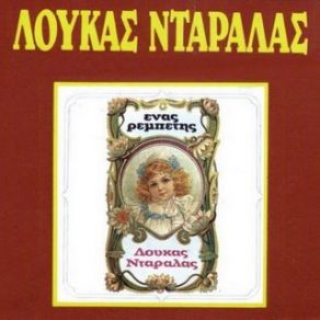 Download track ΤΑ ΌΜΟΡΦΑ ΤΑ ΓΑΛΑΝΑ ΣΟΥ ΜΑΤΙΑ ΝΤΑΡΑΛΑΣ ΛΟΥΚΑΣ