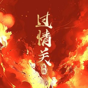 Download track 过情关 (DJ默涵版) Yu Jing