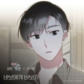 Download track Dear. My Fool (WEBTOON 'Discovery Of Love' X Lee Seok Hoon) Lee Seok Hoon