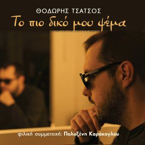 Download track ΜΙΑ ΖΩΗ Σ' ΕΝΑ ΒΡΑΔΥ ΤΣΑΤΣΟΣ ΘΟΔΩΡΗΣ