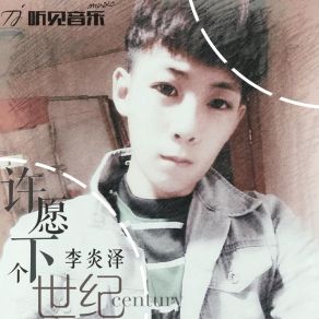 Download track 许愿下个世纪 李炎泽