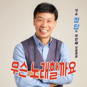 Download track 무슨 노래할까요 What Should I Sing? 정답 JUNGDAB