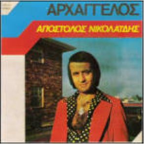 Download track ΜΑΓΚΑ ΜΟΥ ΝΑ ΡΧΟΣΟΥΝΑ ΝΙΚΟΛΑΙΔΗΣ ΑΠΟΣΤΟΛΟΣ